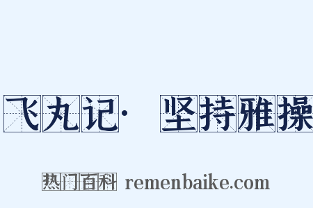 飞丸记·坚持雅操是什么意思的图片